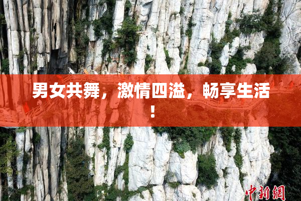 男女共舞，激情四溢，畅享生活！