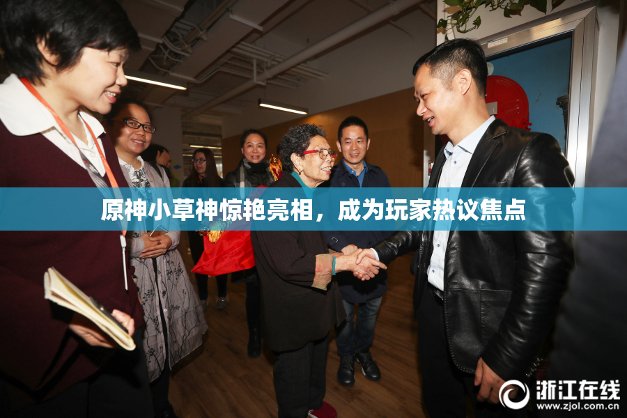 原神小草神惊艳亮相，成为玩家热议焦点