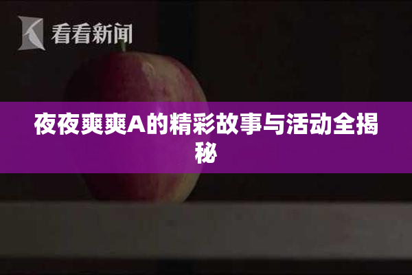 夜夜爽爽A的精彩故事与活动全揭秘