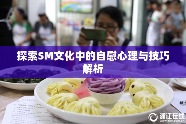 探索SM文化中的自慰心理与技巧解析