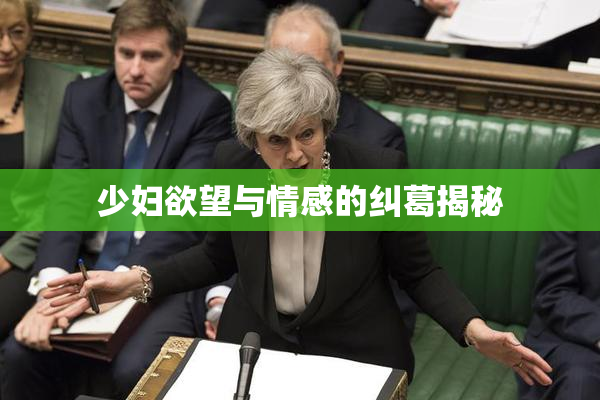 少妇欲望与情感的纠葛揭秘
