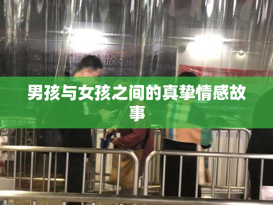 男孩与女孩之间的真挚情感故事