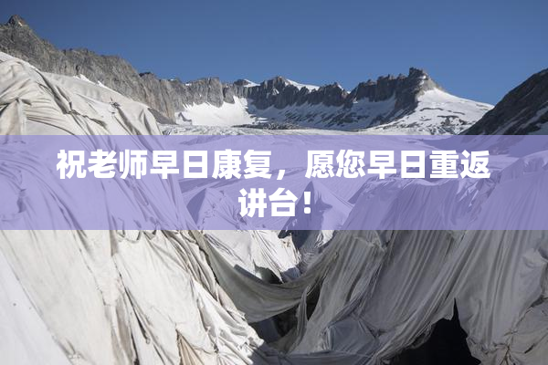 祝老师早日康复，愿您早日重返讲台！