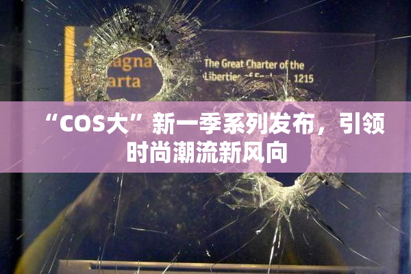“COS大”新一季系列发布，引领时尚潮流新风向