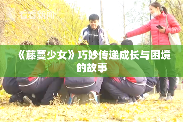 《藤蔓少女》巧妙传递成长与困境的故事