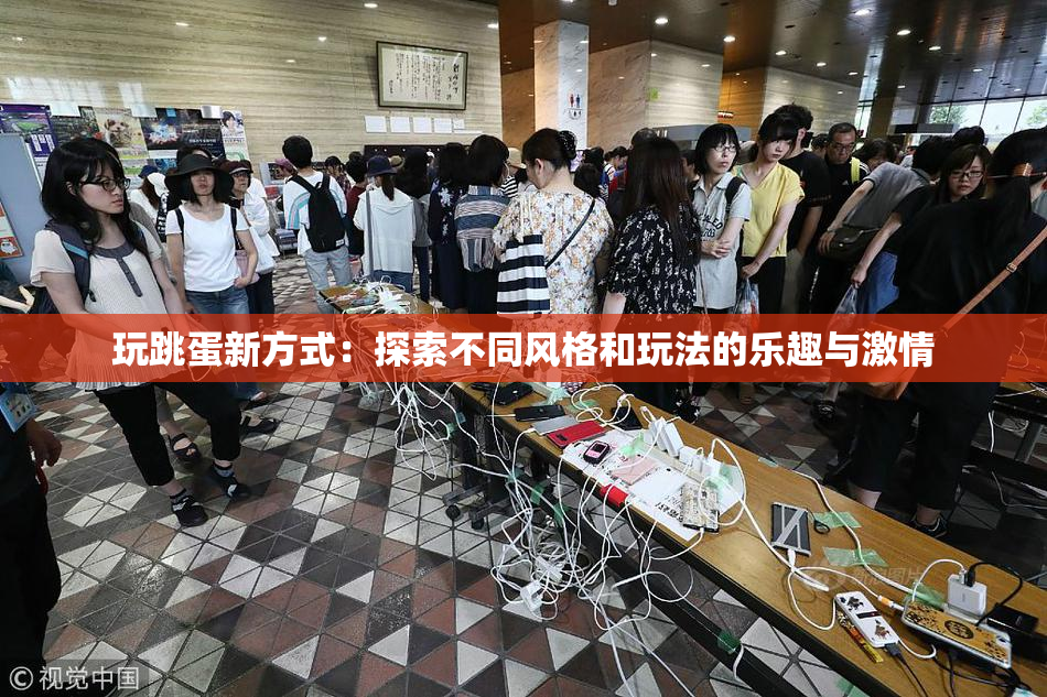 玩跳蛋新方式：探索不同风格和玩法的乐趣与激情