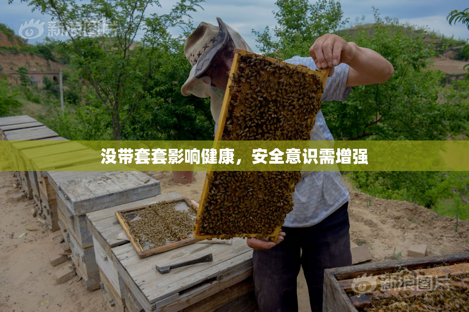 没带套套影响健康，安全意识需增强