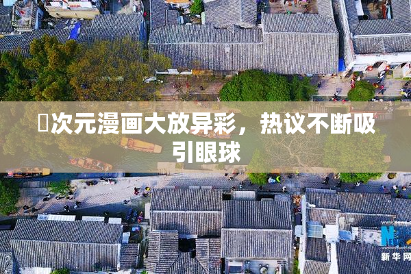 囧次元漫画大放异彩，热议不断吸引眼球