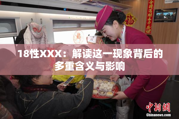 18性XXX：解读这一现象背后的多重含义与影响