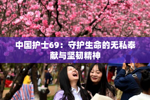 中国护士69：守护生命的无私奉献与坚韧精神