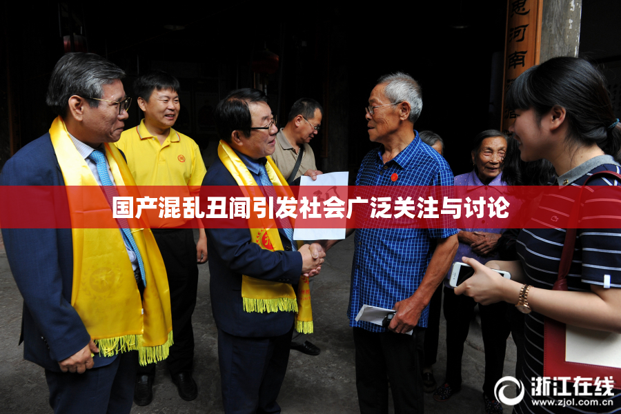 国产混乱丑闻引发社会广泛关注与讨论