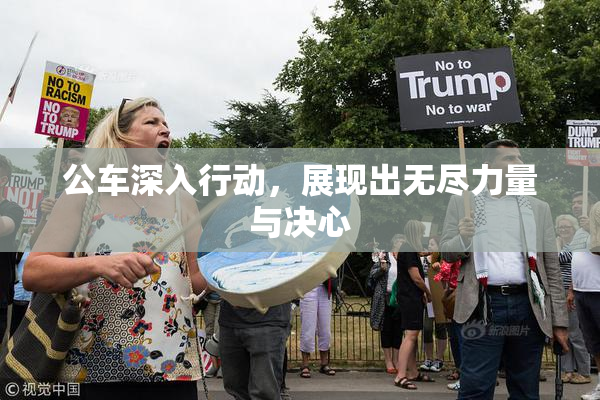 公车深入行动，展现出无尽力量与决心