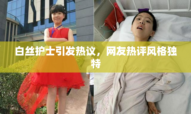 白丝护士引发热议，网友热评风格独特