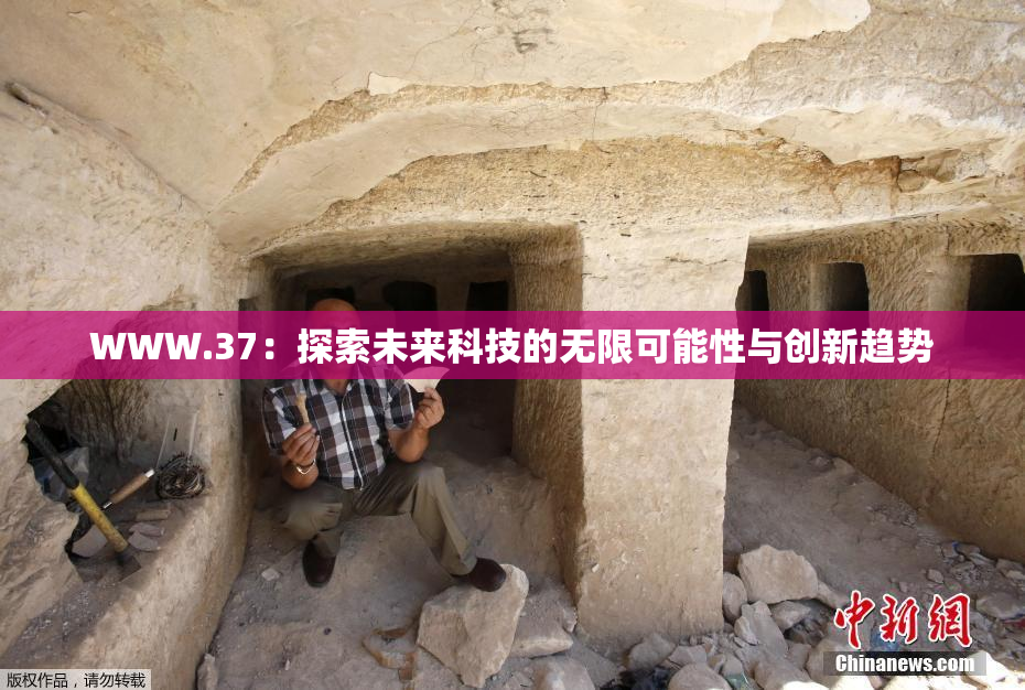 WWW.37：探索未来科技的无限可能性与创新趋势