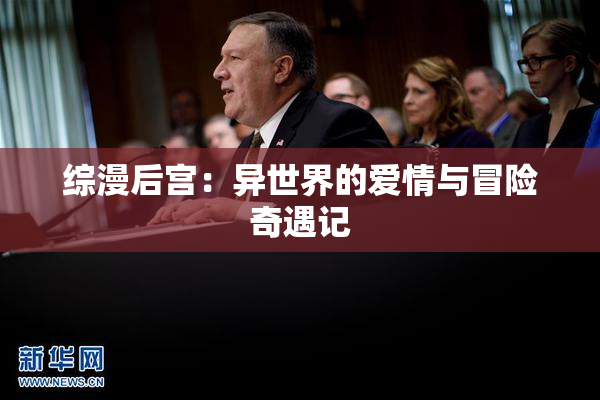 综漫后宫：异世界的爱情与冒险奇遇记