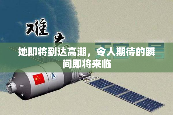 她即将到达高潮，令人期待的瞬间即将来临
