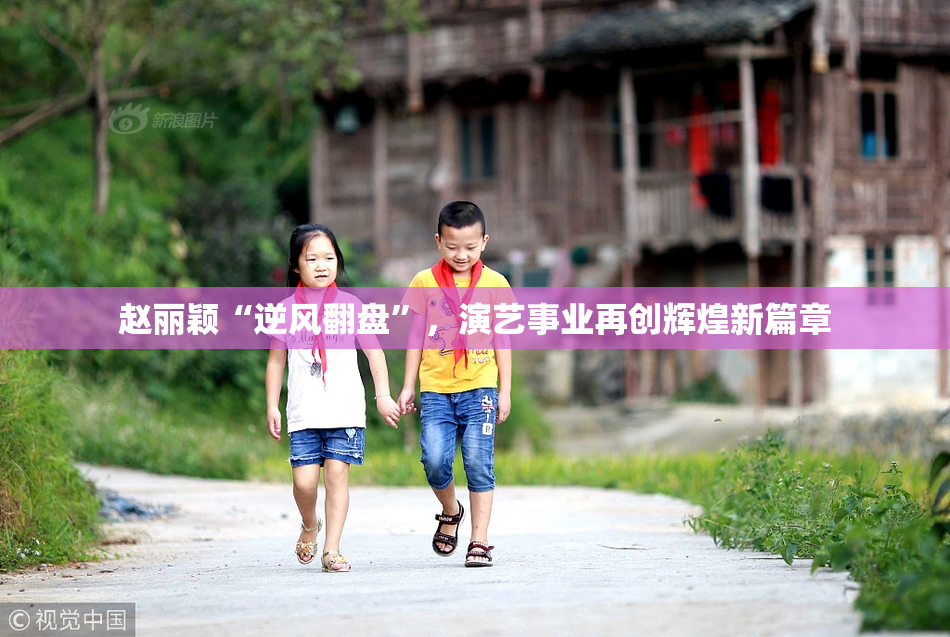 赵丽颖“逆风翻盘”，演艺事业再创辉煌新篇章