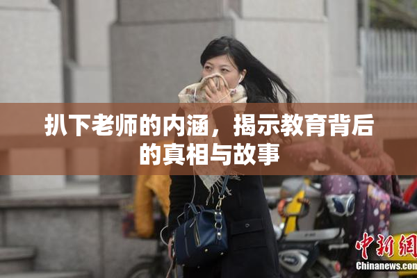扒下老师的内涵，揭示教育背后的真相与故事
