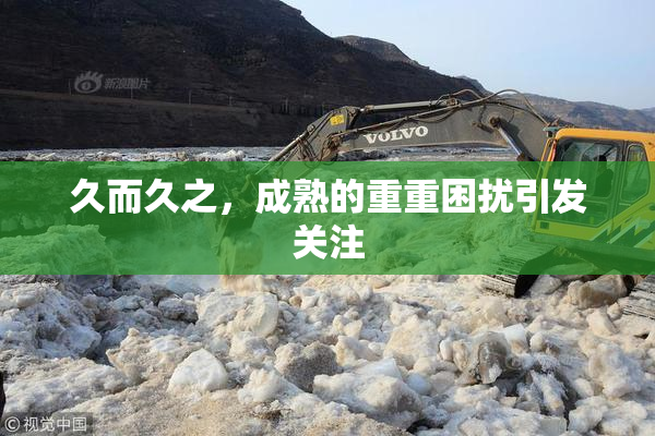 久而久之，成熟的重重困扰引发关注