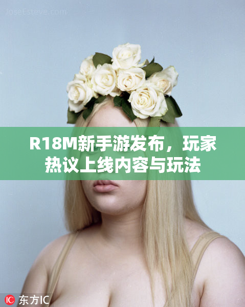 R18M新手游发布，玩家热议上线内容与玩法