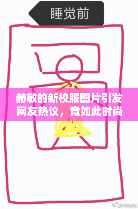 赫敏的新校服图片引发网友热议，竟如此时尚