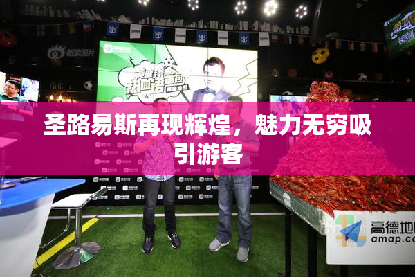 圣路易斯再现辉煌，魅力无穷吸引游客