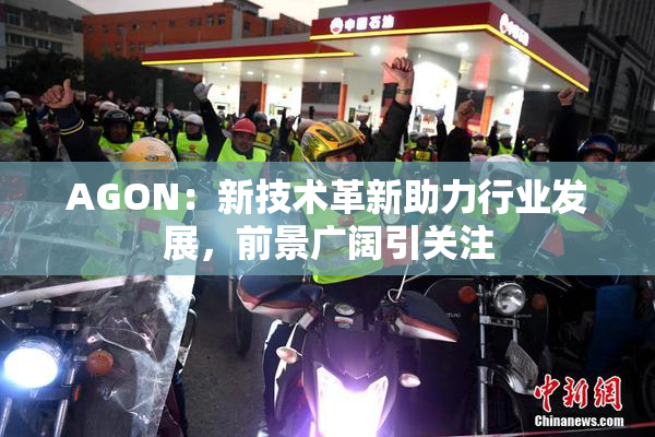 AGON：新技术革新助力行业发展，前景广阔引关注
