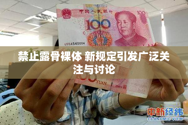 禁止露骨裸体 新规定引发广泛关注与讨论