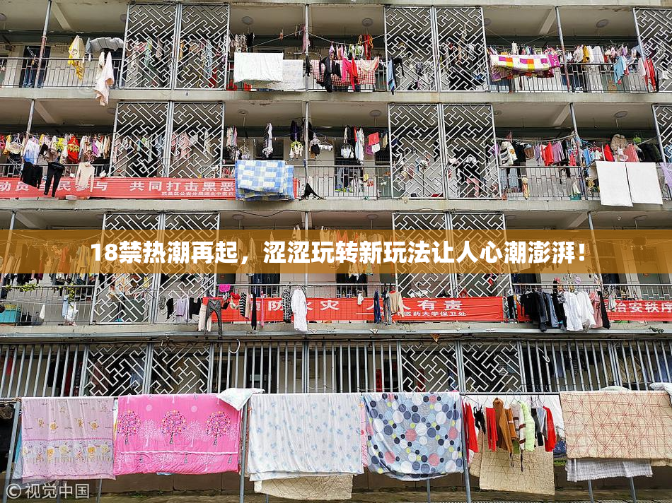 18禁热潮再起，涩涩玩转新玩法让人心潮澎湃！