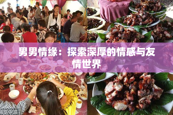 男男情缘：探索深厚的情感与友情世界