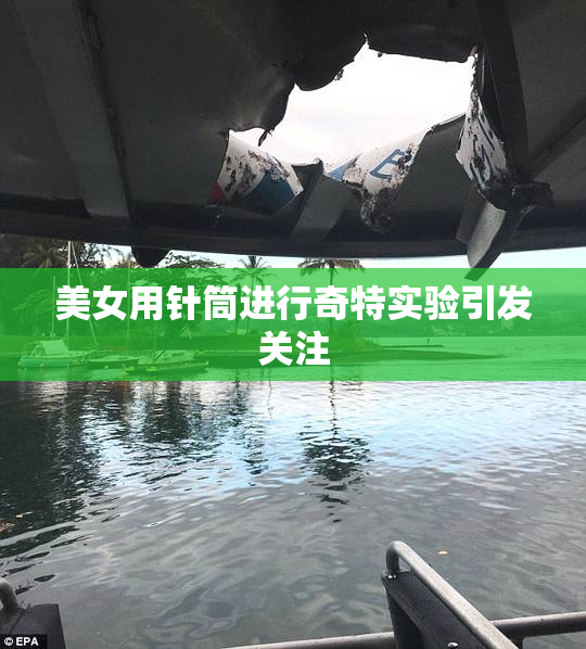 美女用针筒进行奇特实验引发关注