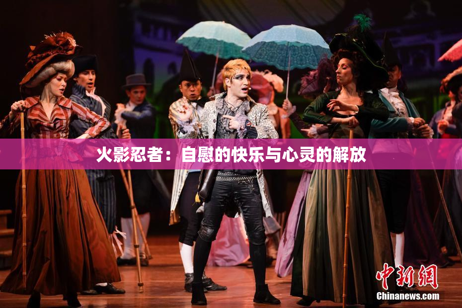 火影忍者：自慰的快乐与心灵的解放