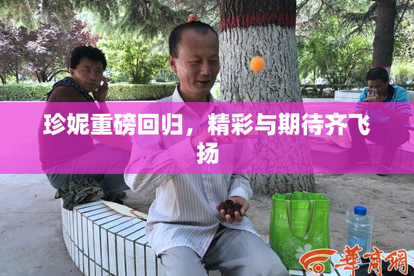 珍妮重磅回归，精彩与期待齐飞扬