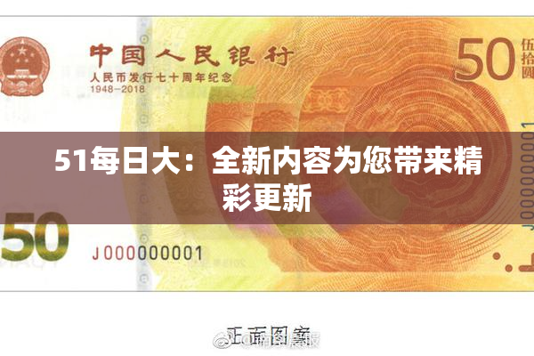 51每日大：全新内容为您带来精彩更新