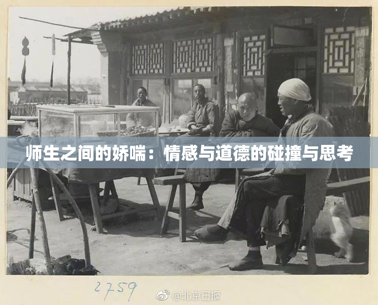 师生之间的娇喘：情感与道德的碰撞与思考
