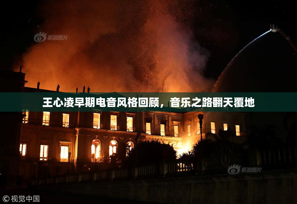 王心凌早期电音风格回顾，音乐之路翻天覆地