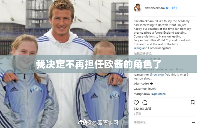 我决定不再担任欧酱的角色了