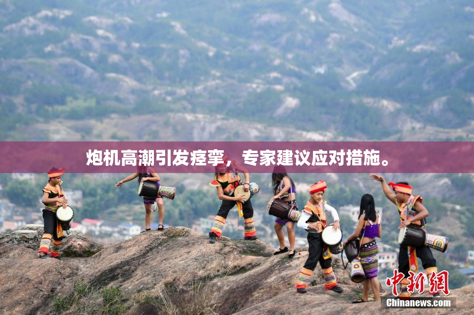 炮机高潮引发痉挛，专家建议应对措施。