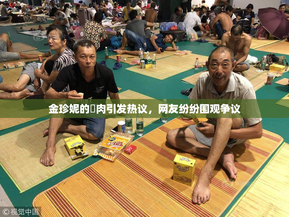 金珍妮的婬肉引发热议，网友纷纷围观争议