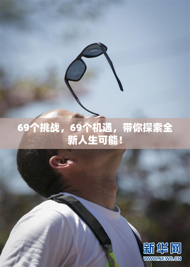 69个挑战，69个机遇，带你探索全新人生可能！