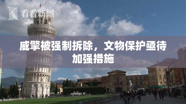 威擎被强制拆除，文物保护亟待加强措施