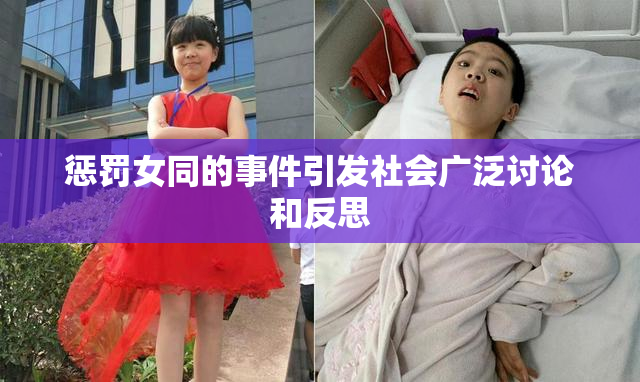 惩罚女同的事件引发社会广泛讨论和反思