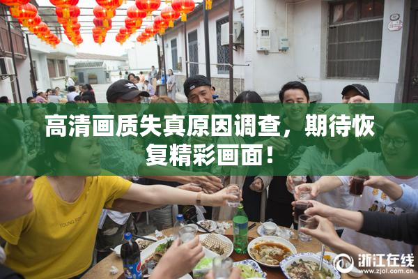 高清画质失真原因调查，期待恢复精彩画面！