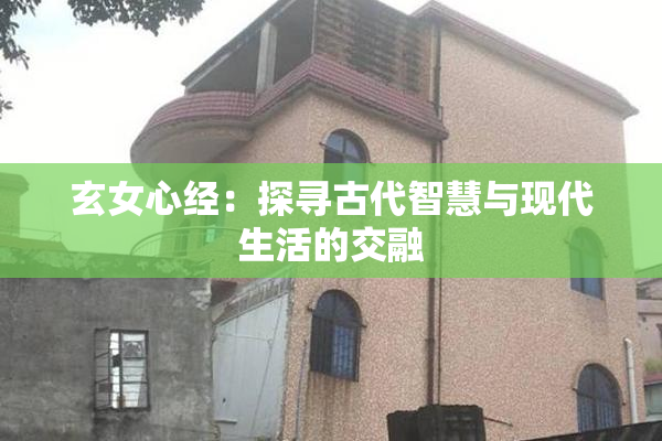 玄女心经：探寻古代智慧与现代生活的交融