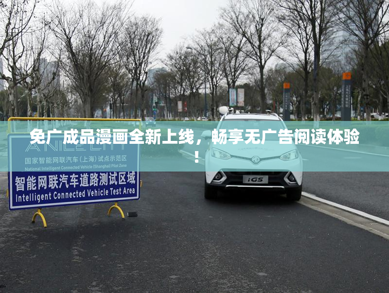 免广成品漫画全新上线，畅享无广告阅读体验！