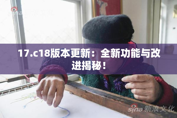 17.c18版本更新：全新功能与改进揭秘！