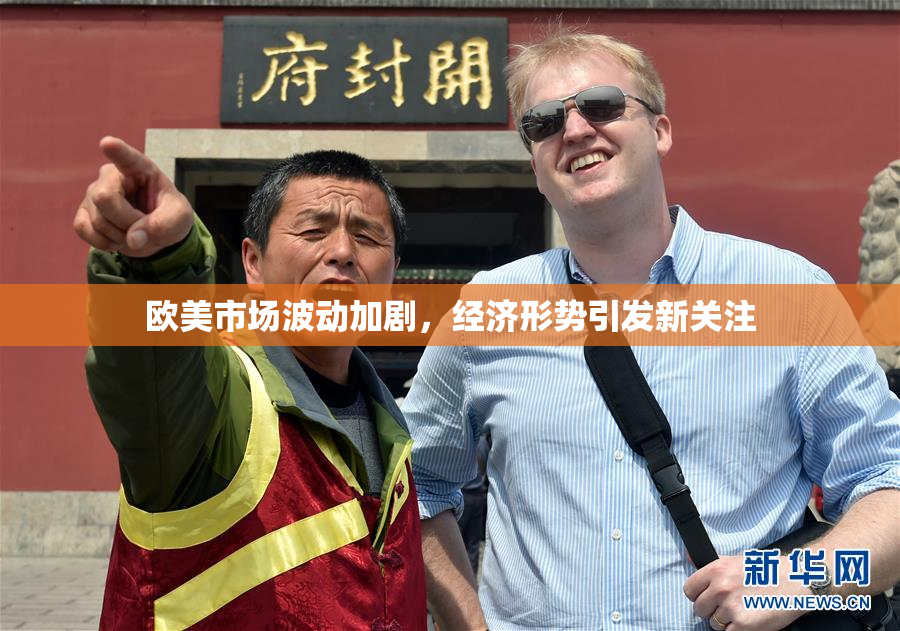 欧美市场波动加剧，经济形势引发新关注