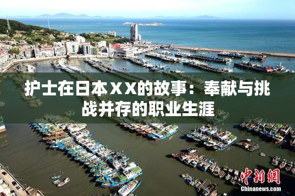 护士在日本ⅩX的故事：奉献与挑战并存的职业生涯