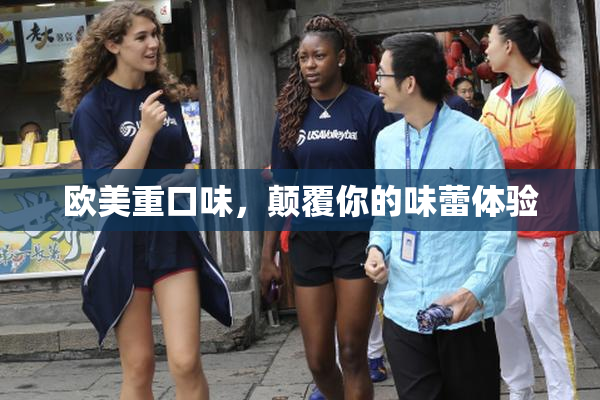 欧美重口味，颠覆你的味蕾体验