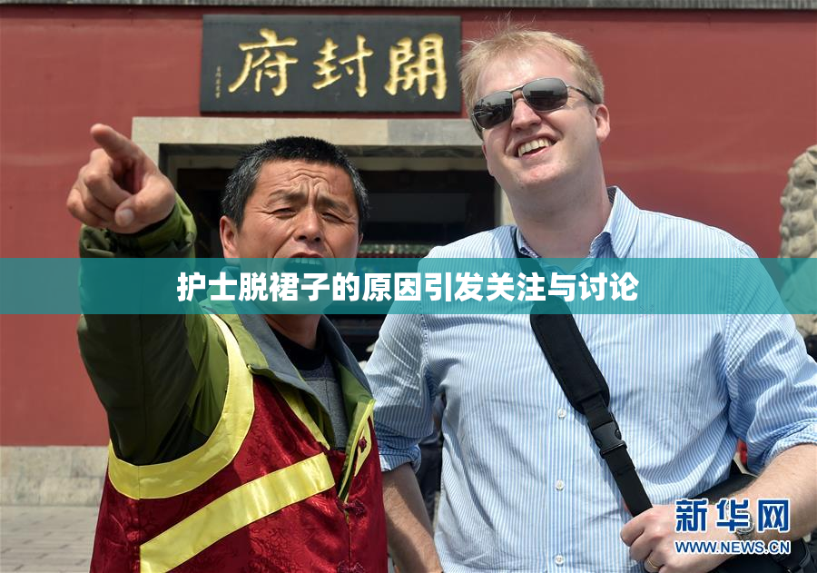 护士脱裙子的原因引发关注与讨论